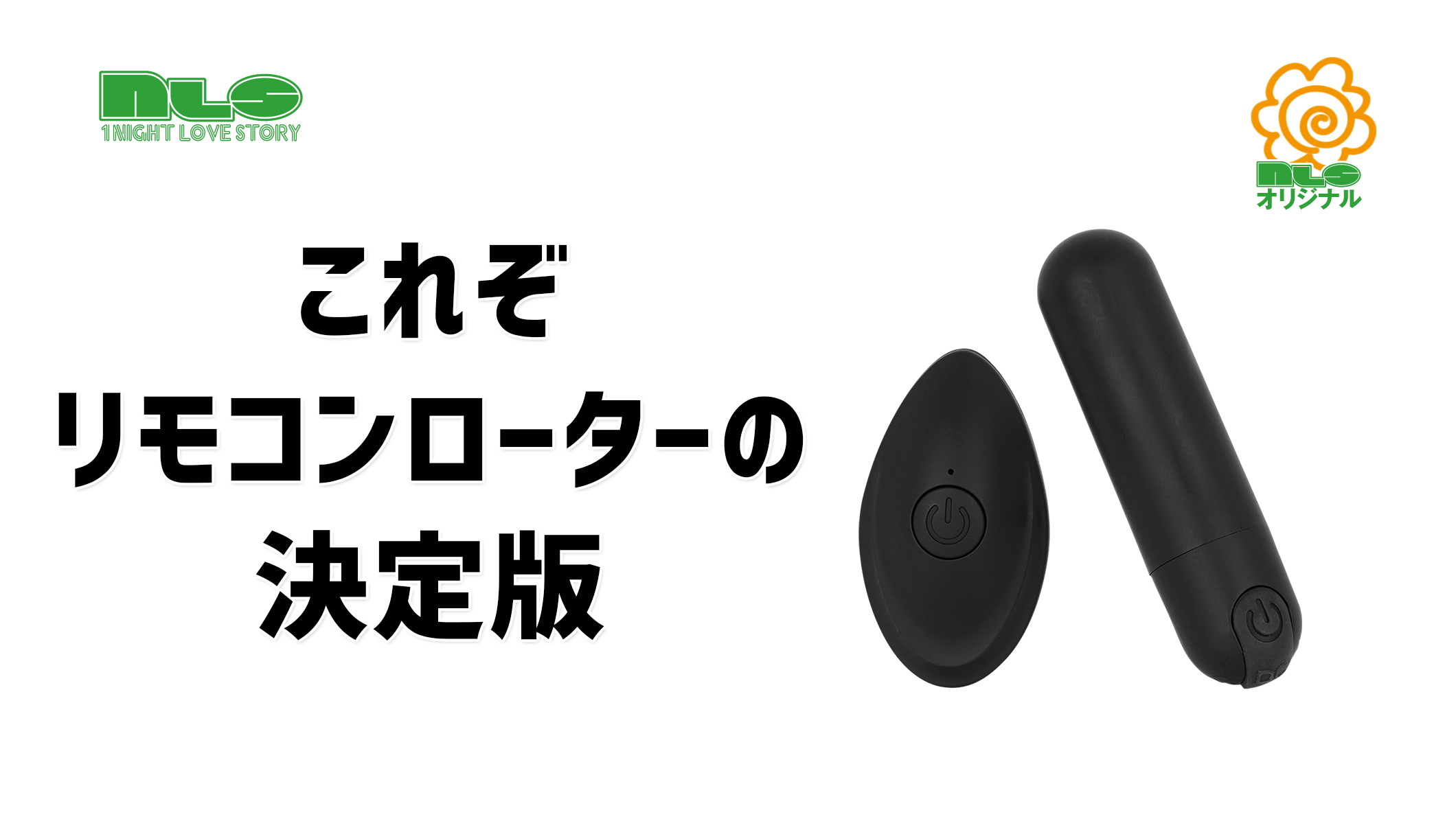 これぞリモコンローターの決定版|アダルトグッズや大人のおもちゃ、玩具の通販ショップのNLS